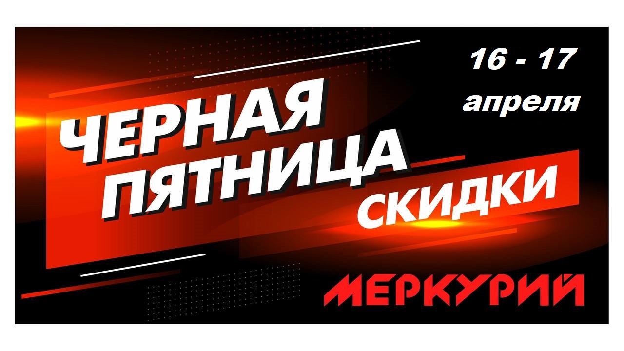 ЧЕРНАЯ ПЯТНИЦА